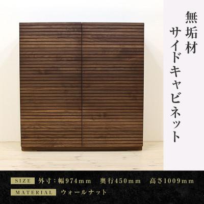 ふるさと納税 大川市 【大川家具】無垢材　サイドキャビネット　風雅　キャビネット幅980【設置付き】ウォールナット