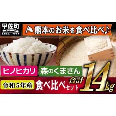 【定期便6ヶ月】熊本を代表する単一米14kg(森のくまさん7kg×1袋、ひのひかり7kg袋×1袋)Y