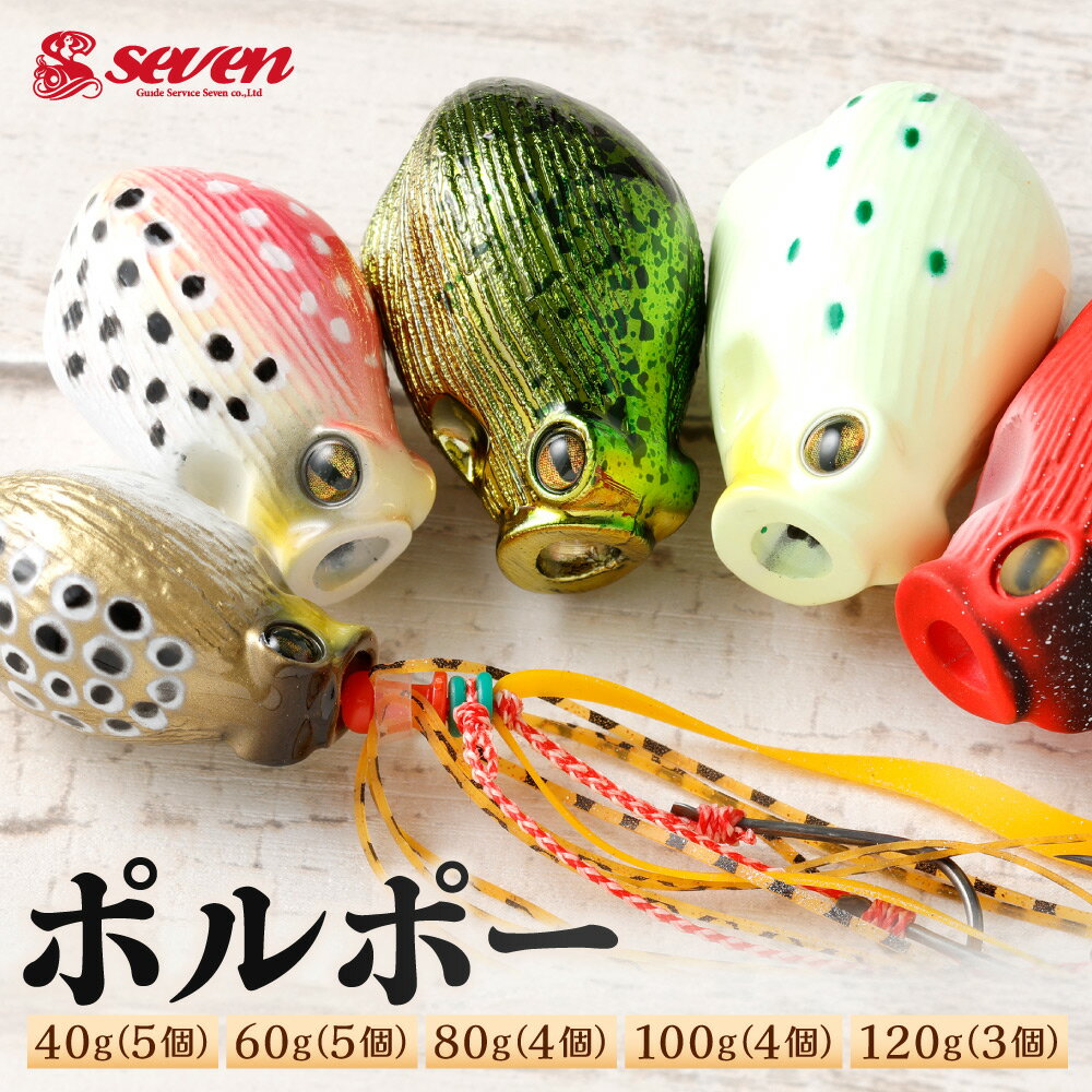 【ふるさと納税】ポルポー 〈選べる〉40g×5個 / 60g×5個 / 80g×4個 / 100g×4個 / 120g×3個 ルアー タコ 蛸 イイダコ タイラバ リアル 3本フック ネクタイ 釣り具 釣具 釣り 福岡県北九州市 【ガイドサービスセブン】