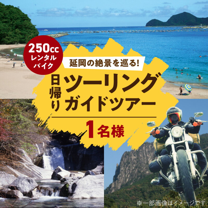 【ふるさと納税】レンタルバイク 250cc 日帰りツーリングツアー チケット 1枚 1名様分 ガイド付き ツアー バイク ツーリング 体験 アクティビティ アウトドア レジャー 観光 観光名所 自然 山 川 海 バイク旅 宮崎県 延岡市 送料無料