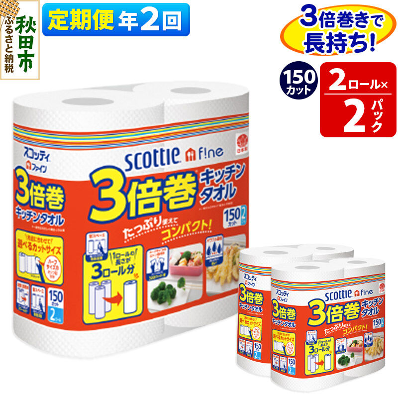 《6ヶ月ごとに2回お届け》定期便 キッチンペーパー スコッティ ファイン 3倍巻キッチンタオル 150カット 2ロール×2パック 秋田市オリジナル