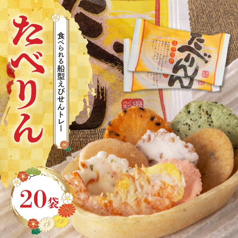 【ふるさと納税】OMOTENASHI セレクション 受賞 食べられる えびせん トレー たべりん 20袋 おつまみ 詰め合わせ ギフト 贈り物 プレゼント 送料無料