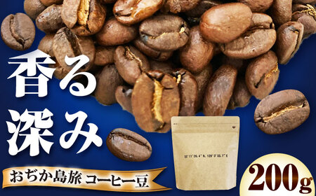 小値賀島旅ブレンド（珈琲豆）200g【しまうま商会】珈琲豆 [DAB061]