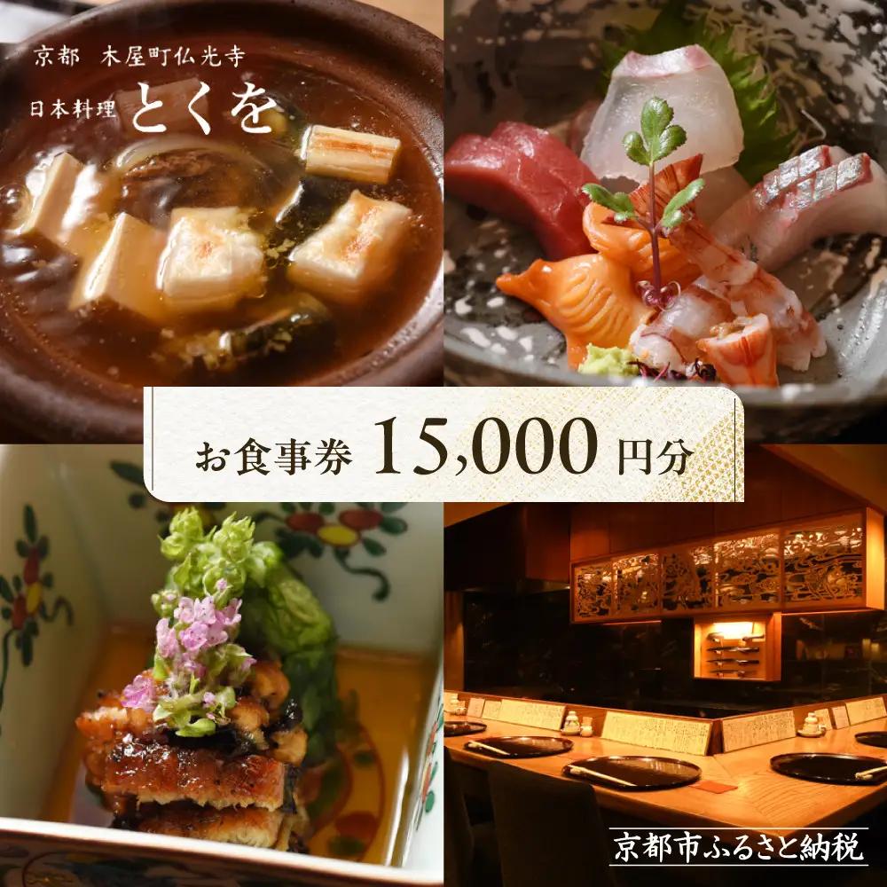 【日本料理とくを】お食事券15,000円分(5,000円券×3枚) ｜京都 料亭 ミシュラン掲載 名店 人気 食事券