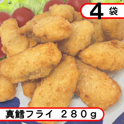【ふるさと納税】真鱈フライ　1.12kg(280g×4袋)アレンジ自在のタラフライ【配送不可地域：離島】【1593179】