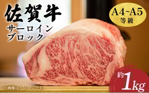 艶さし！【A4～A5】佐賀牛サーロインブロック　約1kg