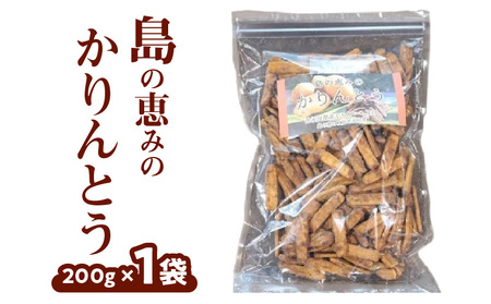 島の恵みの かりんとう 200g × 1袋 W011-041u カリントウ 植物油脂 ショートニング マーガリン 不使用 米油 お菓子 菓子 和菓子 揚げ菓子 おやつ スイーツ えらぶゴールド じゃがいも おから 黒糖 塩 大容量 大袋 手作り 沖永良部 沖永良部島 島の恵み工房 サロンバー エスポワール ふるさと納税 鹿児島 和泊町 おすすめ ランキング プレゼント ギフト