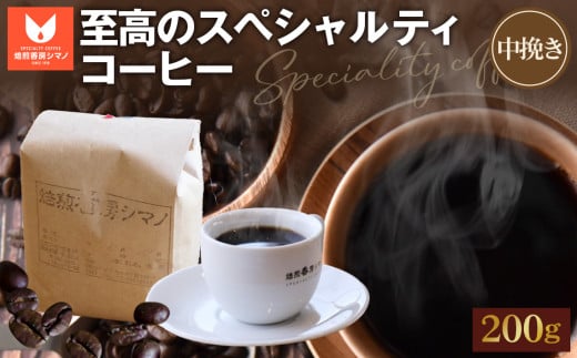 No.267 至高のスペシャルティコーヒー（中挽き）200g ／ コーヒー豆 珈琲 焙煎 送料無料 大阪府