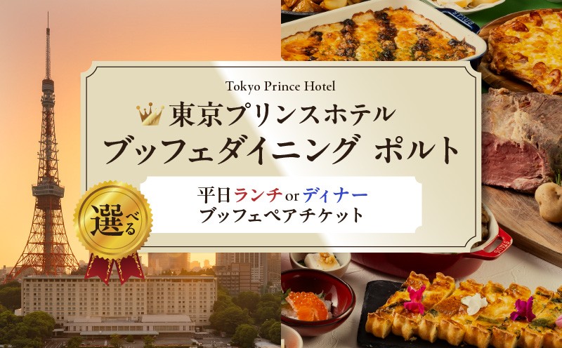 
                  【東京プリンスホテル・ブッフェダイニング ポルト】ペアチケット
                