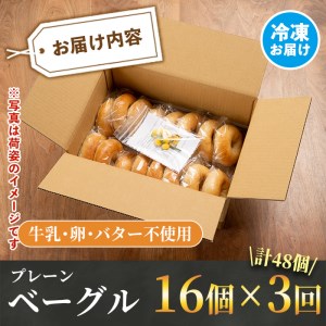 isa333 【定期便・全3回(3ヶ月連続)】プレーンベーグル(総計48個・16個×3回)焼きたてベーグルを急速冷凍！朝食やおやつにもおすすめ！【工房あけぼの】