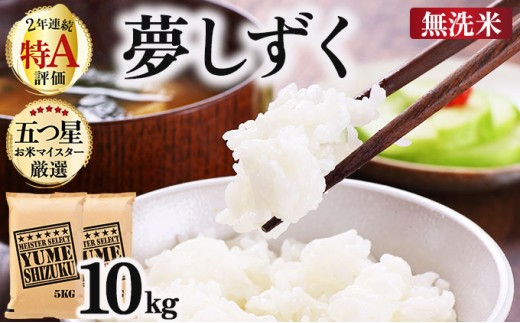 令和7年産【無洗米】 夢しずく 10kg (5kg×2)《特A評価！》| 単品 定期便 偶数月 米 お米 ごはん 弁当 銘柄米 白米 県産米 佐賀県産 国産米 ブランド米 おにぎり 国産 佐賀県 単一原料米 五つ星お米マイスター