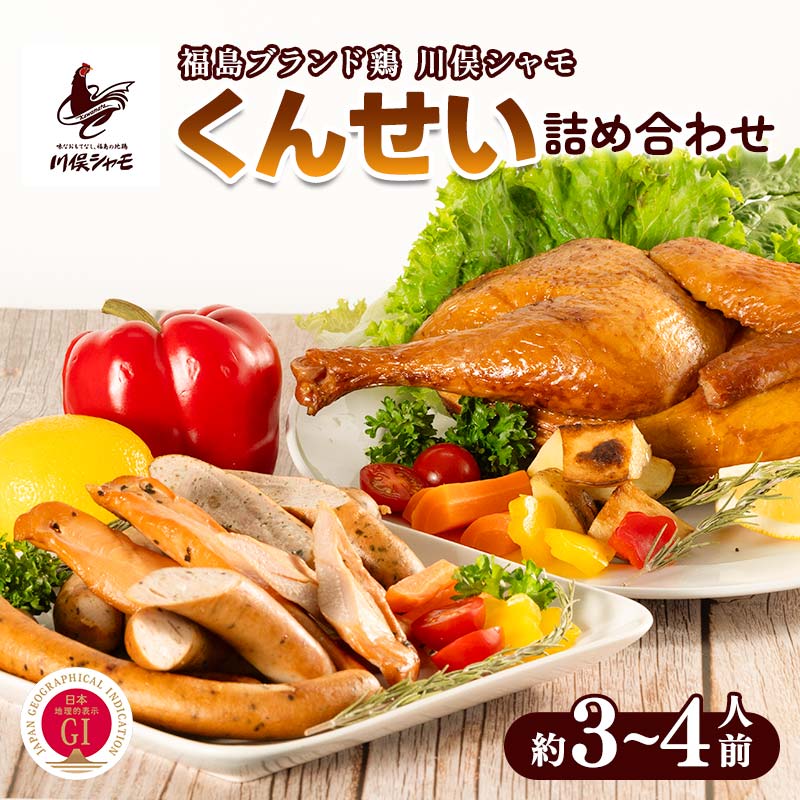 【ふるさと納税】福島ブランド鶏 川俣シャモ くんせい詰め合わせ 約3〜4人前 FAF-0089