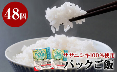 宮城県産「ササニシキ」パックご飯　160ｇ×48個