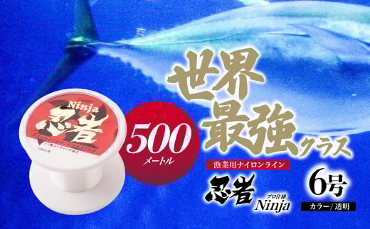 釣り糸 ナイロンライン『忍者』500m (6号) 22Lb 透明 | 釣り 釣り具 糸 ナイロン 海釣り 川釣り ブラックバス バス バス釣り スピニング ベイト リール トラウト プロ 初心者 フッ素加工 レジャー アウトドア 人気 おすすめ 池上化工 埼玉県 所沢市