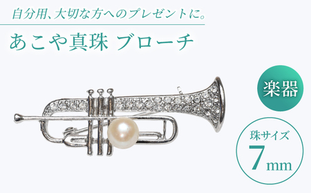あこや真珠 (7mm珠) ブローチ 楽器 トランペット  真珠 パール あこや お祝い ギフト 冠婚葬祭[RBB077]