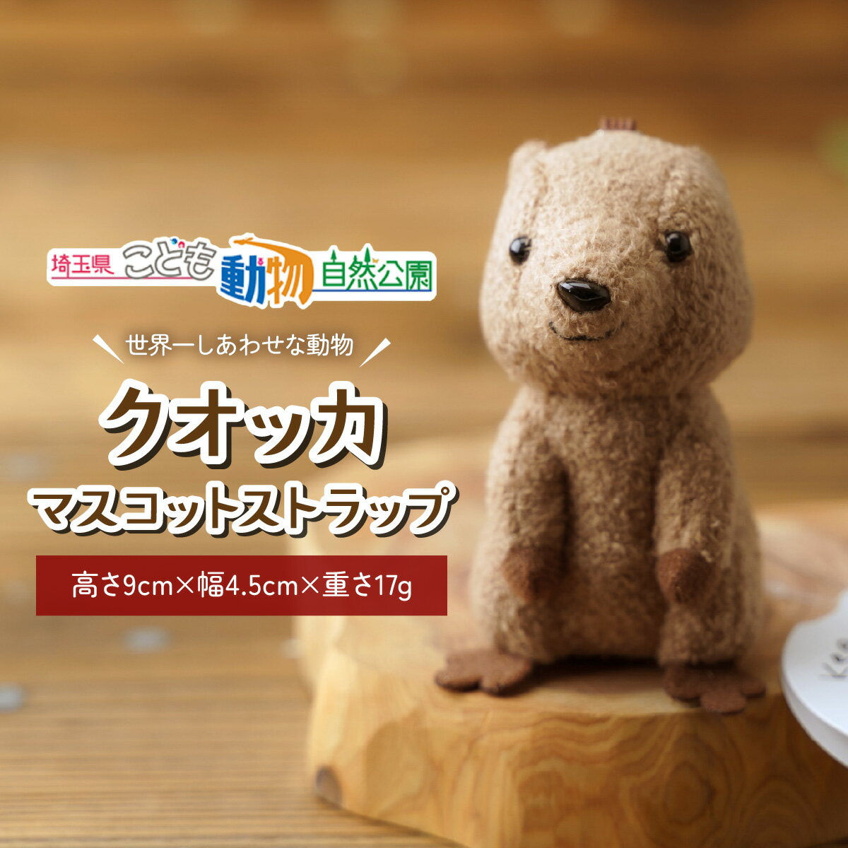 【ふるさと納税】ぬいぐるみ クオッカマスコットストラップ | キーホルダー ストラップ クオッカ こども動物自然公園 プレゼント オリジナル グッズ ホビー 動物 かわいい クオッカグッズ 埼玉県こども自然動物公園 埼玉県 東松山市