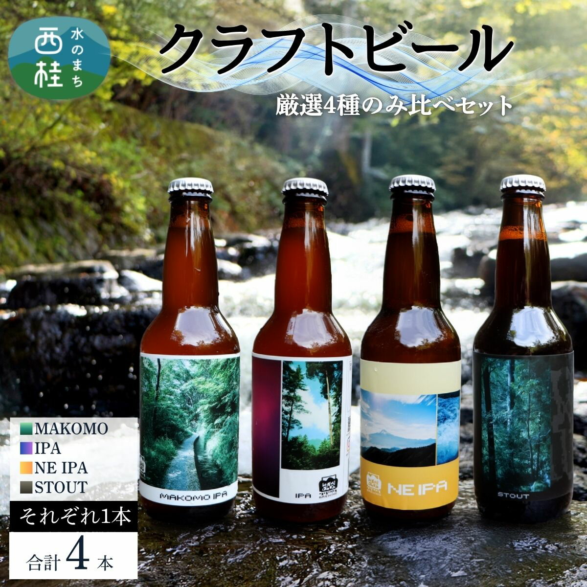 【ふるさと納税】 厳選 クラフトビール 4種 セット NEIPA IPA スタウト MAKOMO 各1本 合計4本 / 瓶ビール ビール 地ビール エール 詰め合わせ 飲み比べ 家飲み おすすめ 人気 天然水 ギフト 贈り物 父の日 お歳暮 ふるさと納税 送料無料 [n0656_tpm]