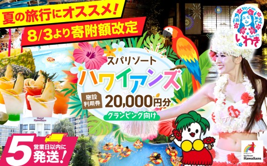 スパリゾート ハワイアンズ 施設利用券20,000円分（5,000円分×4枚）グランピング向け | 福島県 いわき市 スパリゾート ハワイアンズ フラダンス 常磐ハワイアンセンター 宿泊券 入場券 利用チケット 観光 レジャー 旅行 家族旅行 スパ プール 冬休み | ZZ014