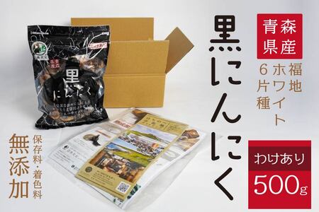 青森県産 訳あり 黒にんにく 500g 福地ホワイト6片　