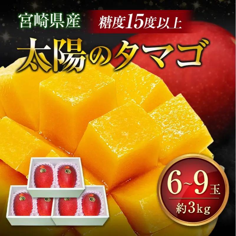 糖度15度以上『太陽のタマゴ』 約3kg 6～9玉 宮崎県産 完熟マンゴー ブランド 贈答 ギフト 南国 トロピカル フルーツ 果物 くだもの 化粧箱入り