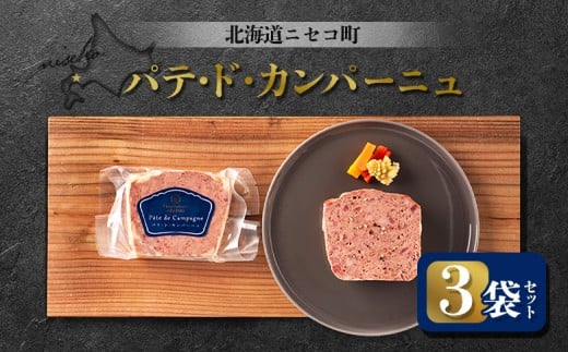 パテ・ド・カンパーニュ 3袋セット | オンライン申請 ふるさと納税 北海道 ニセコ パテ 100g×3袋 おつまみ 酒の肴 北海道産 豚 肉 レバー ギフト 贈り物 お取り寄せ ワンストップ マイページ シャルキュトリー アカイシ ニセコ町【04117】
