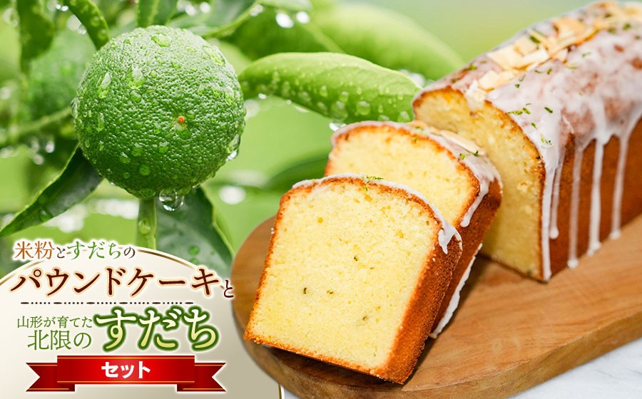 
                  山形が育てた「北限のすだち（秀品120g）」と「米粉とすだちのパウンドケーキ 1本 (320g)」のセット　野菜みらい計画 | お菓子 洋菓子 パウンドケーキ 北限のすだち 米粉 スイーツ グルテンフリー カフェスイーツ ギフト 贈答 東北 山形 鶴岡市
                