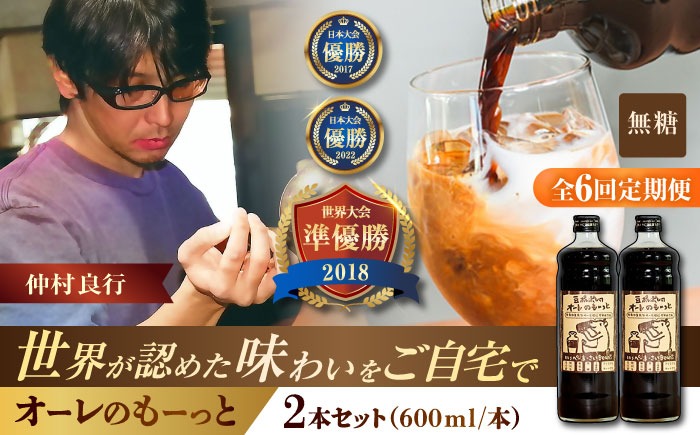 【全6回定期便】豆ポレポレのオーレのもーっと (無糖) 2本セット コーヒー 珈琲 カフェオレ カフェオレベース ギフト 沖縄市 / 豆ポレポレ[BCAW065]