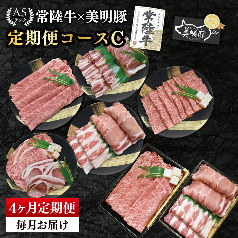 【ふるさと納税】【4か月定期便】A5ランク常陸牛＆美明豚　食べ比べ　定期便コースC｜すき焼き しゃぶしゃぶ 焼肉 BBQ ステーキ 国産牛 和牛 牛肉 豚肉茨城県 水戸市 国産 老舗精肉店（EK-83）