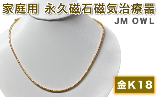 管理医療機器 家庭用永久磁石磁気治療噐『JM ギア OWL アウル』(金 K18)｜磁気ネックレス アクセサリー [1387]