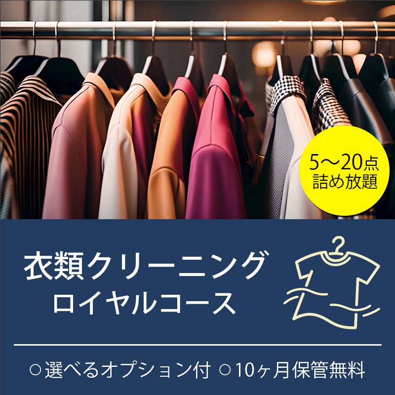 
                  衣類の宅配クリーニング ロイヤルコース 詰め放題 保管付き クリーニング ハンガー仕上げ 送料無料 ダウン ワンピース シミ抜き無料 安い 洗濯 冬物 安心 毛玉取り 撥水加工 防虫 抗菌 除菌 引っ越し 衣類 お得 早い ヤマトヤクリーニング 糸魚川
                