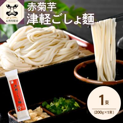 ふるさと納税 五所川原市 うどん 乾麺 200g 2人前 赤菊芋 青森 五所川原 【 菊芋うどん きくいも イヌリン 2食分】