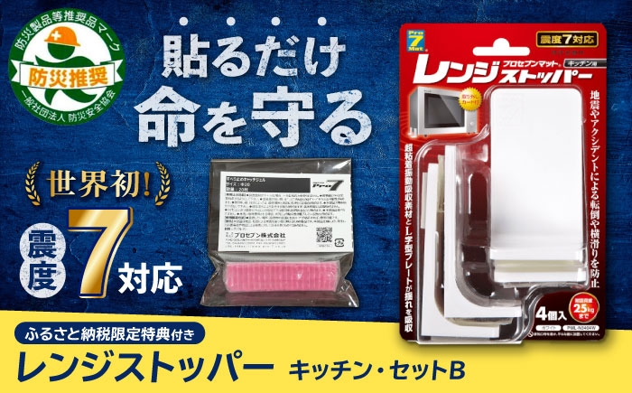 
            震度7対応 転倒や横滑りを防止！キッチン・セットB レンジストッパー 4個入 耐震荷重25kgまで＋すべり止め キャッチジェル 20枚 / 転倒防止 落下防止 防災 / 長崎県/プロセブン株式会社 [42AEAG007]
          