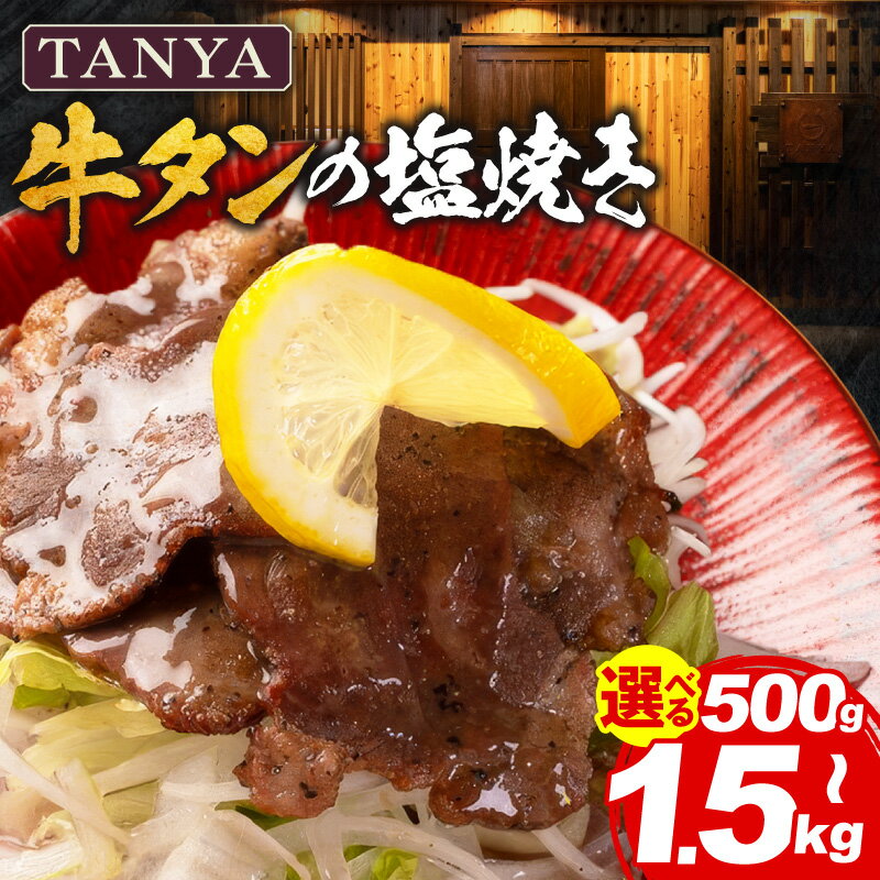 【ふるさと納税】【内容量が選べる】TANYA 牛タンの塩焼き 調理済み 牛肉 肉 牛 お肉 牛タン タン 味付き 小分け パック 冷凍 簡単調理 時短調理 レンジ調理 湯煎 ボイル 焼き調理 焼肉 おかず お弁当 お惣菜 惣菜 肉加工品 お取り寄せ グルメ おすすめ 人気 宮崎 ふるさと