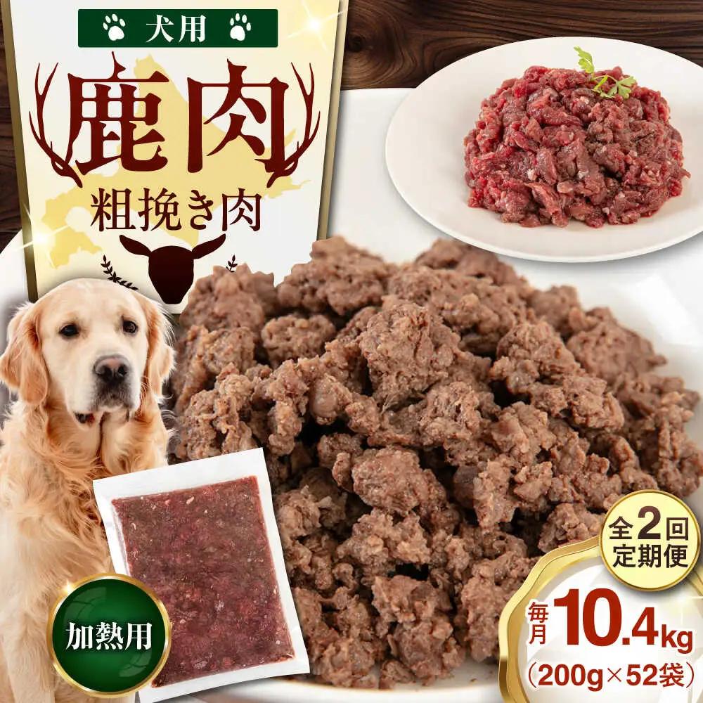【全2回定期便】ペット用 エゾ鹿挽き肉 200ｇ×52袋 犬用 愛犬 わんちゃん 鹿肉 ジビエ  [AJAO097]
