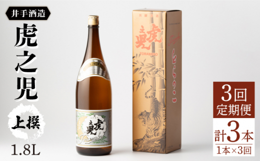 【全3回定期便】虎之児 上撰 (1.8L×1本)  / 日本酒 酒 地酒 九州 佐賀 嬉野【井手酒造】 [NBJ101]