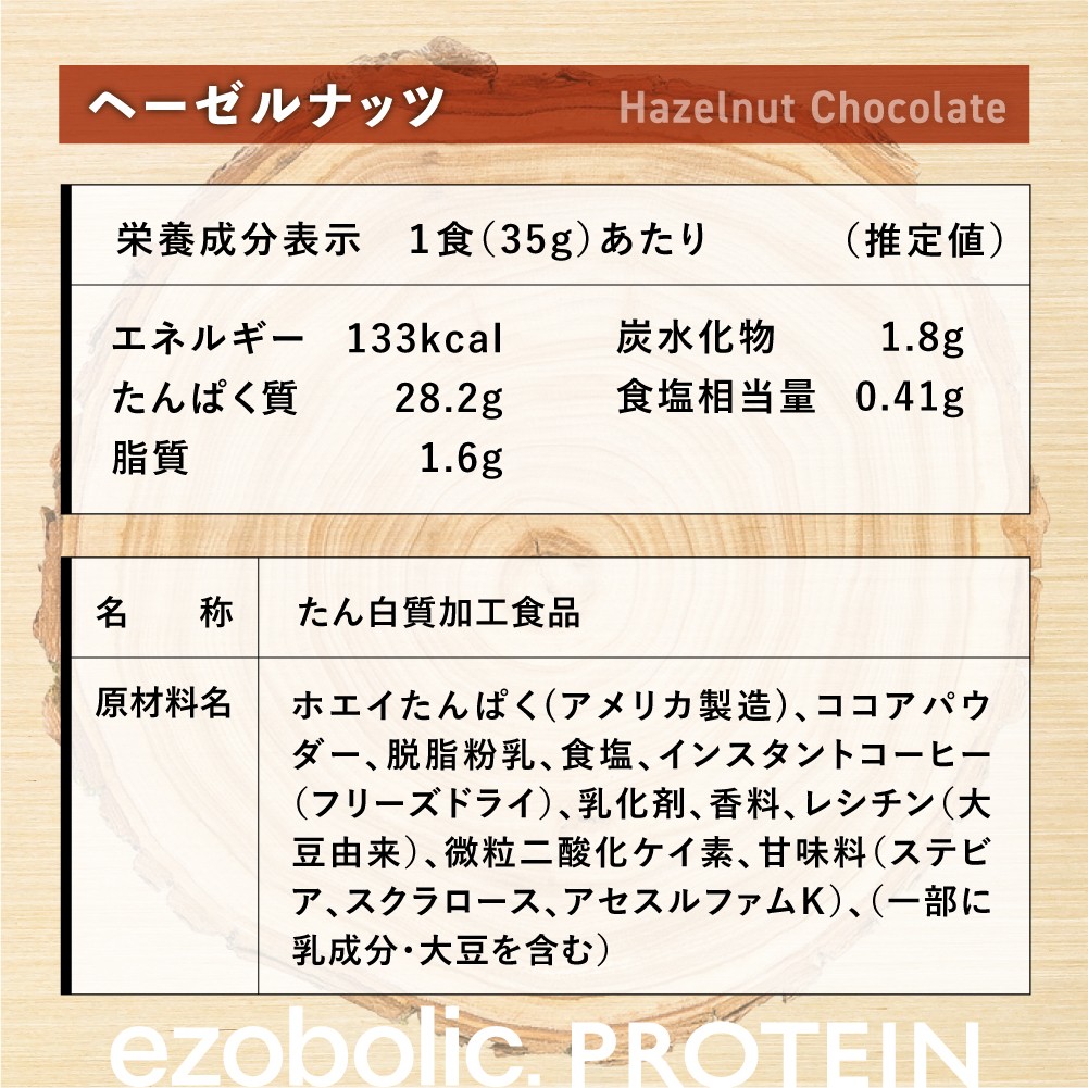 【WPIヘーゼルナッツ風味】 EZOBOLIC プロテイン 1kg WPI100%