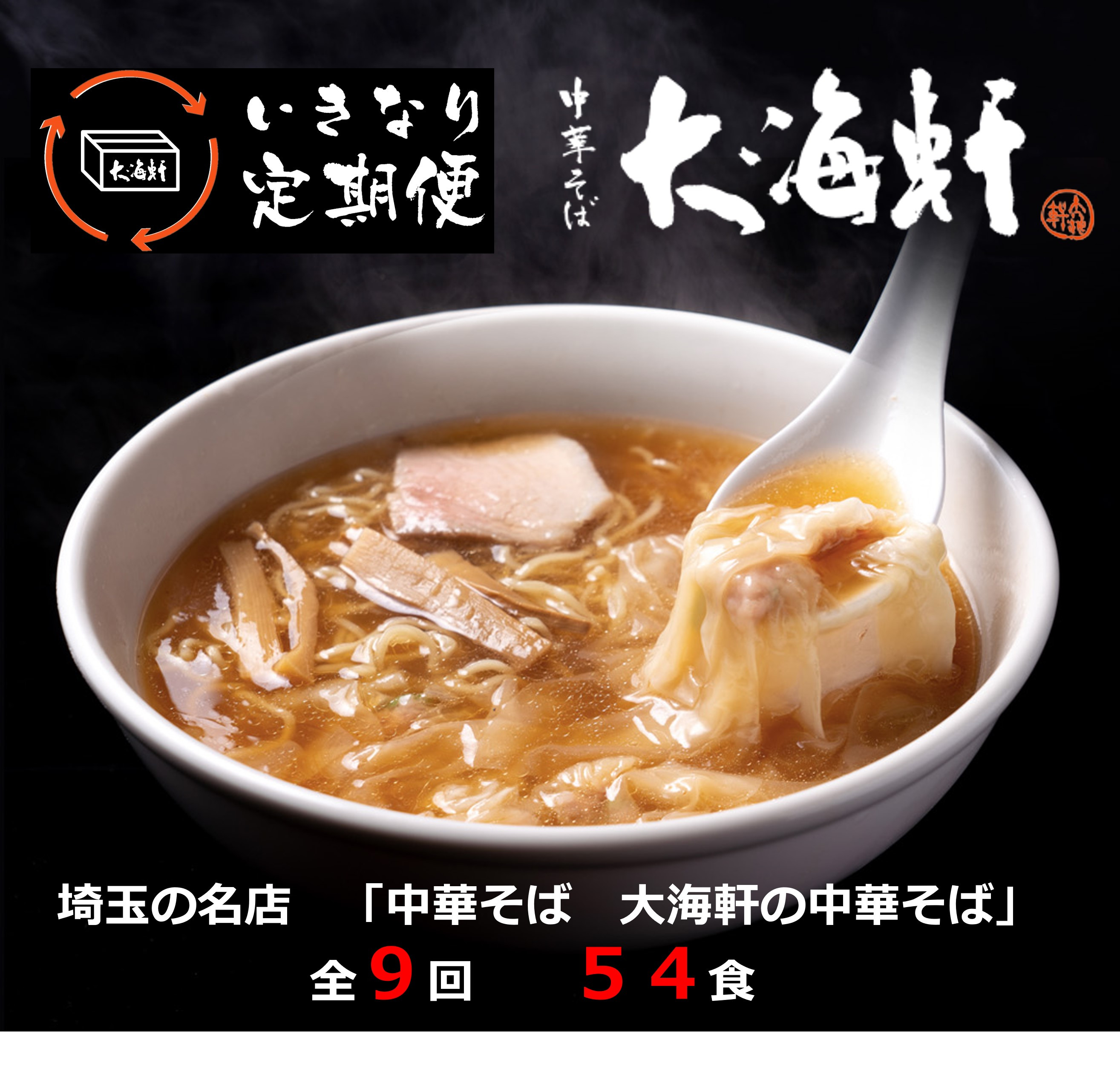 
                  【中華そば　大海軒】いきなり定期便　中華そば　全９回コース
                