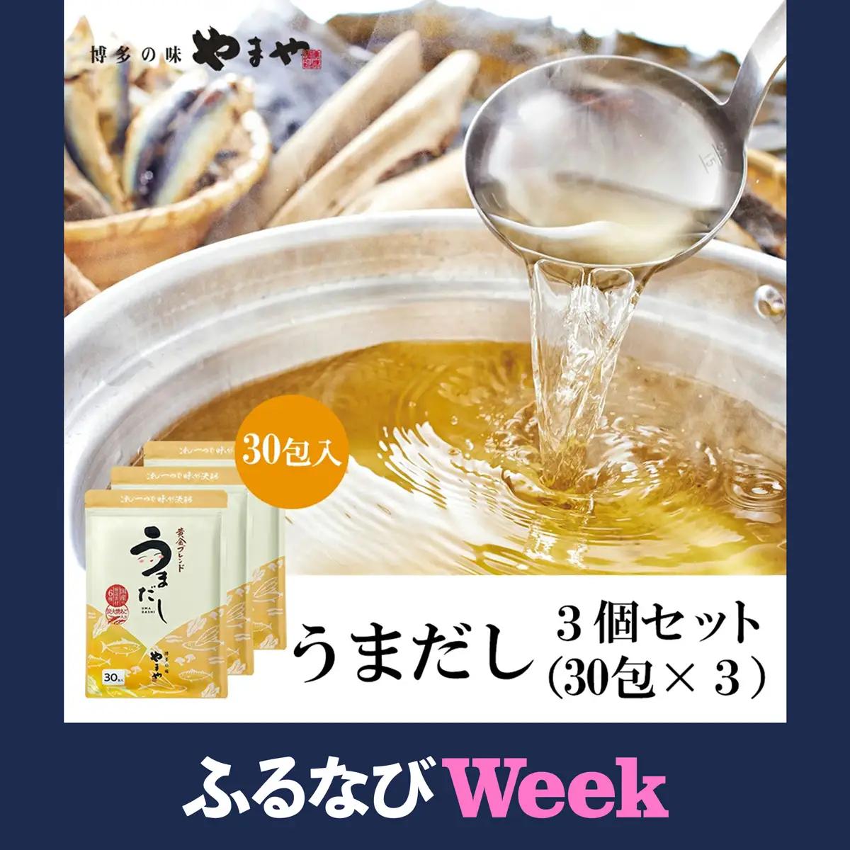 やまやの万能だしパック うまだし30包 3個セット　AZ070 