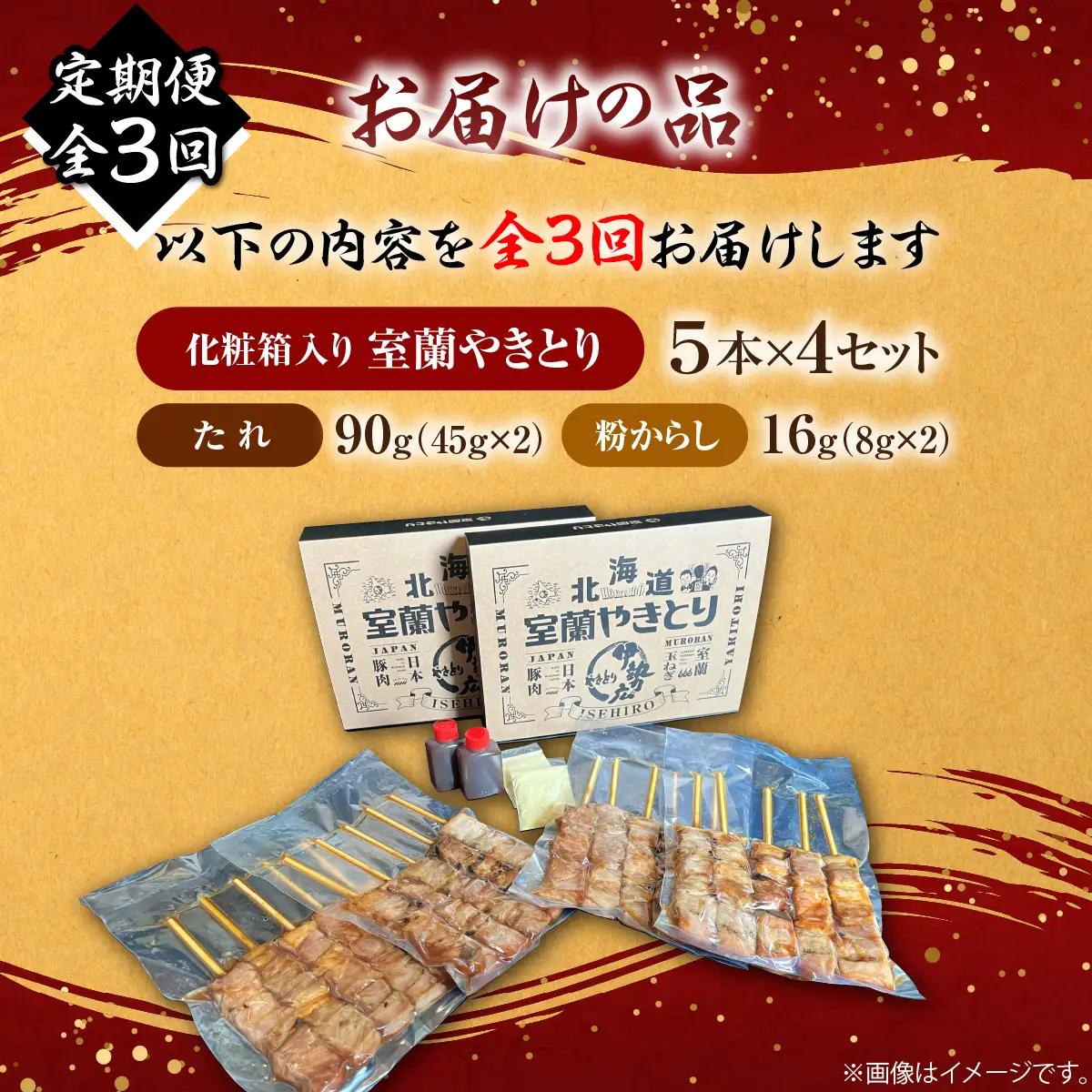 【定期便3回】【伊勢広】北海道 室蘭やきとりセット20本 MROAN011