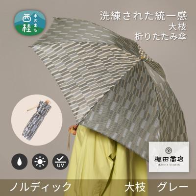 ふるさと納税 西桂町 婦人折りたたみ傘　ノルディック　大枝(グレー)槙田商店の傘職人が作る北欧テイストの日本製の晴雨兼用傘