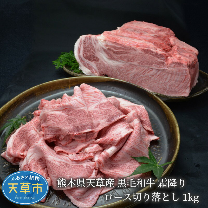 【ふるさと納税】天草産 黒毛和牛 霜降り ロース 切り落とし 1kg A4 A5ランク 牛肉 牛 きめ細かい 旨味 濃い 美味しい 2018年度 ミシュランビブルグマン 焼肉店 日本初 受賞 こだわり たなか畜産 直営牧場 お取り寄せ お取り寄せグルメ 産地直送 熊本県 天草市 送料無料