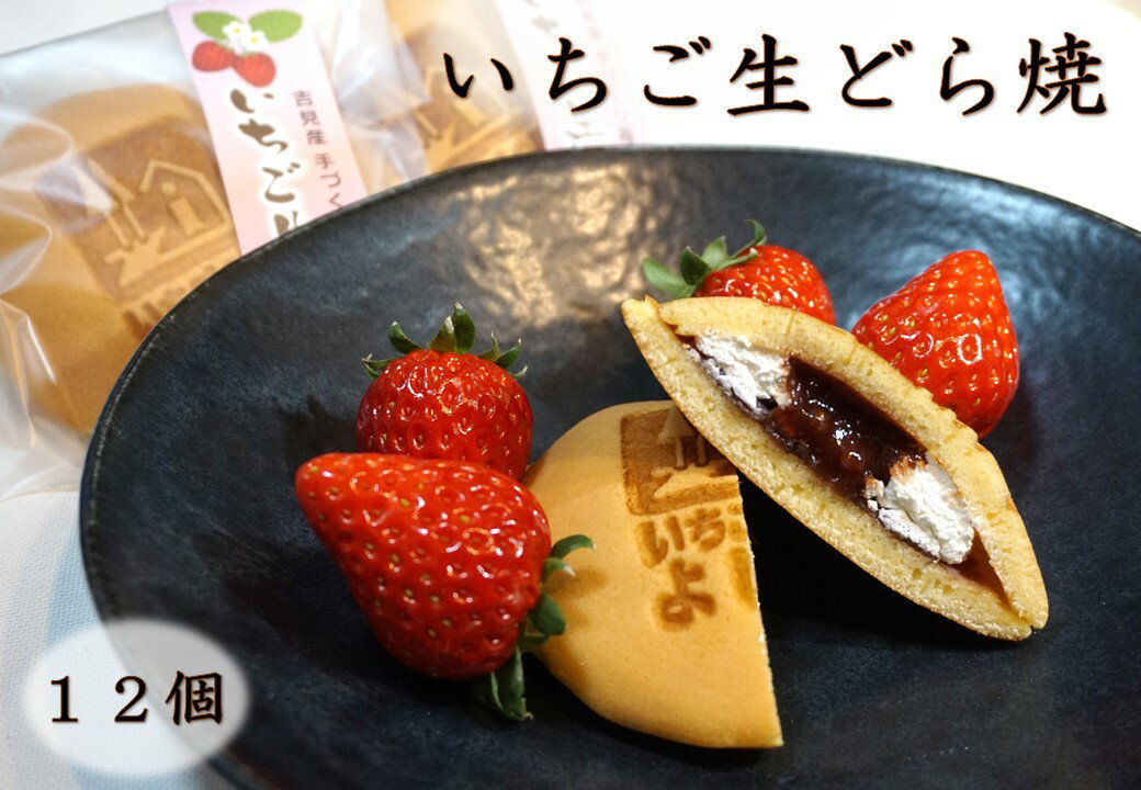 【ふるさと納税】道の駅いちごの里よしみ限定販売 いちご生どら焼き 12個セット 限定 どら焼き いちご イチゴ 生どら焼き 和菓子 お菓子 菓子 スイーツ おやつ 冷凍 ご当地