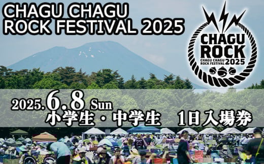 【2025年6月8日（日）】 CHAGU CHAGU ROCK FESTIVAL 1日券 （小学生・中学生） 1名様 ／ ロック チャグロック イベント フェス チケット 子供