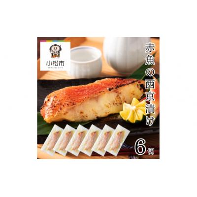 ふるさと納税 小松市 赤魚の西京漬け 6切れセット 冷凍赤魚 小分け 西京焼