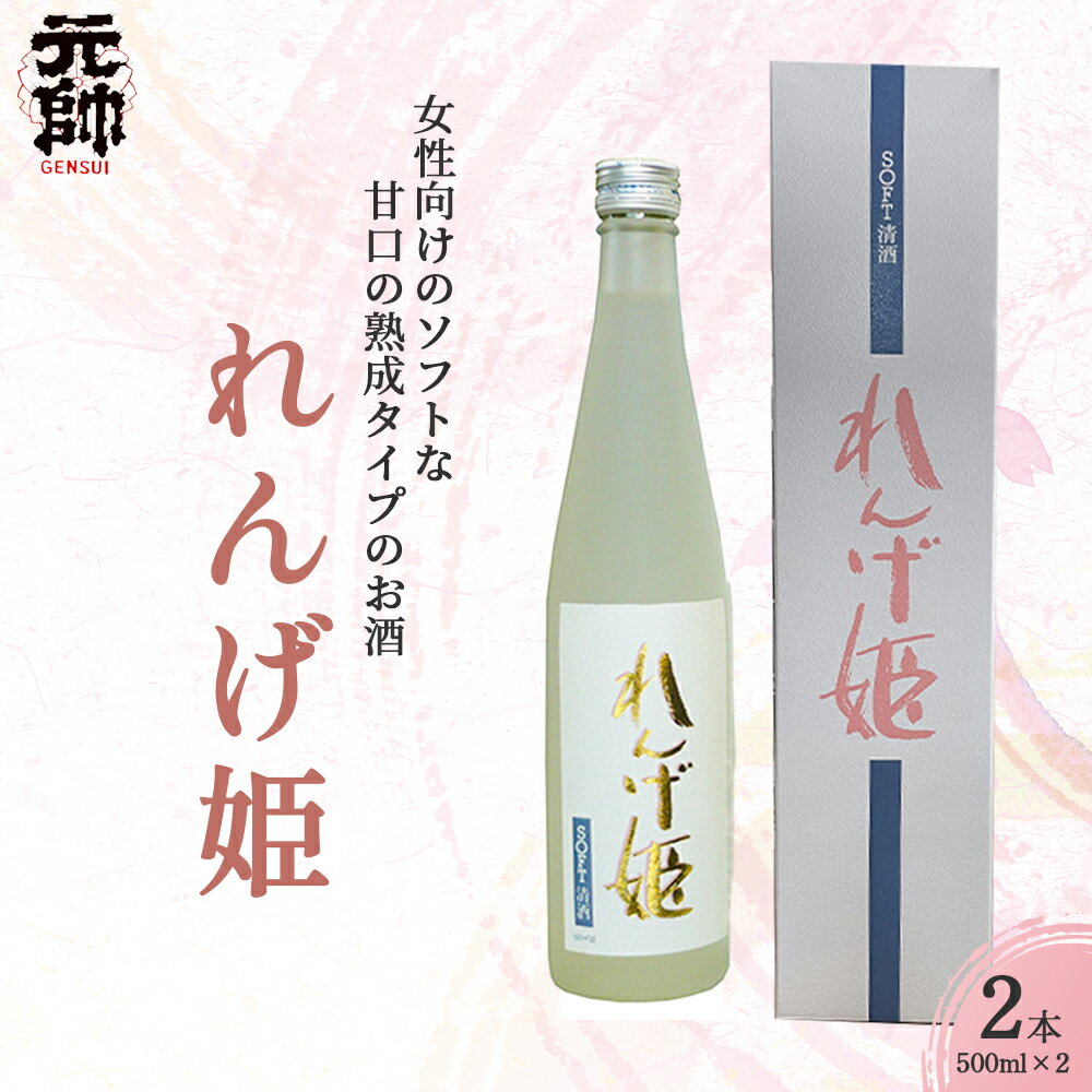 【ふるさと納税】れんげ姫 ( 500ml × 2本 ) 酒 お酒 日本酒 甘口 元帥 酒造 地酒 鳥取県 倉吉市 贈答品 ギフト 母の日 父の日 家飲み 宅飲み