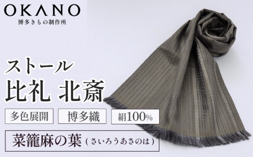 
                  【”粋”を身にまとう】博多織 ストール 比礼 北斎 菜籠麻の葉【OKANO 博多きもの制作所】
                