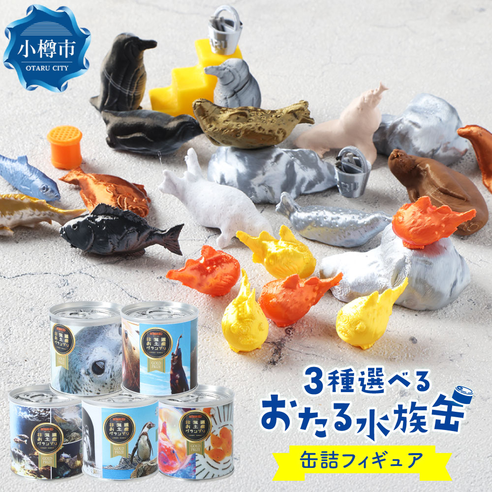 【ふるさと納税】【選べる種類】 おたる水族缶 【フウセンウオ（風船魚）、トド、アザラシ、ペンギン、食べられる魚】 フィギュア 水族館 水族缶 缶 魚 缶詰 おたる水族館 獣医 粘土 お土産グランプリ金賞 北海道 小樽市 送料無料