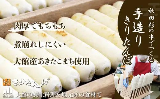 手土産に!きりたんぽセット3～4人前 　3個セット　85P1001【山王食品 】