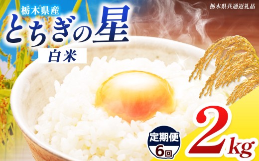 【ふるさと納税】新米 米 定期便 選べる 訳あり 令和8年度産 先行予約 食べ比べ 内容量 2kg とちぎの星 | 栃木県共通返礼品 お米 精米 白米 玄米 大粒 小粒 無洗米ご飯 飯 こめ コメ 那珂川町 送料無料