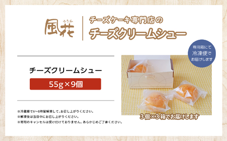 チーズケーキ専門店の『チーズクリームシュー』　9個入り 洋菓子 スイーツ シュークリーム デザート 冷凍 チーズ 菓子 セット【チーズケーキ工房風花】